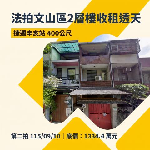 台北文山區法拍透天-0
